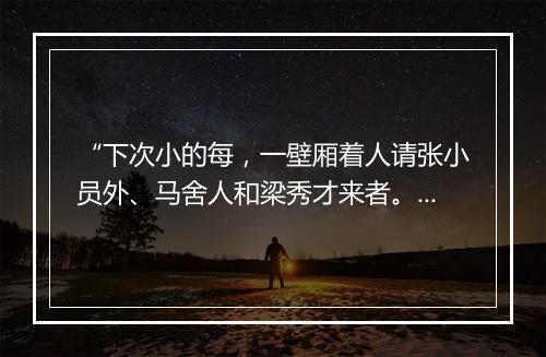 “下次小的每，一壁厢着人请张小员外、马舍人和梁秀才来者。”拼音出处和意思