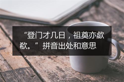 “登门才几日，祖奠亦歔欷。”拼音出处和意思