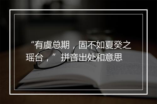 “有虞总期，固不如夏癸之瑶台，”拼音出处和意思