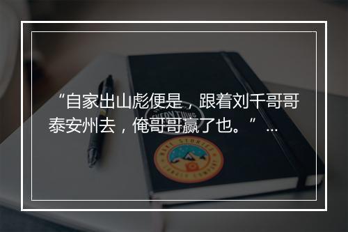 “自家出山彪便是，跟着刘千哥哥泰安州去，俺哥哥赢了也。”拼音出处和意思