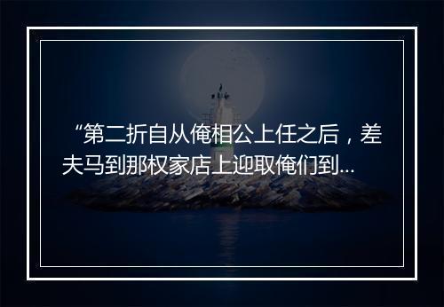 “第二折自从俺相公上任之后，差夫马到那权家店上迎取俺们到官。”拼音出处和意思