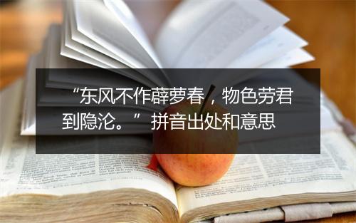 “东风不作薜萝春，物色劳君到隐沦。”拼音出处和意思