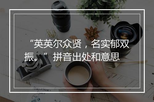 “英英尔众贤，名实郁双振。”拼音出处和意思