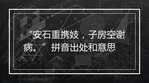 “安石重携妓，子房空谢病。”拼音出处和意思