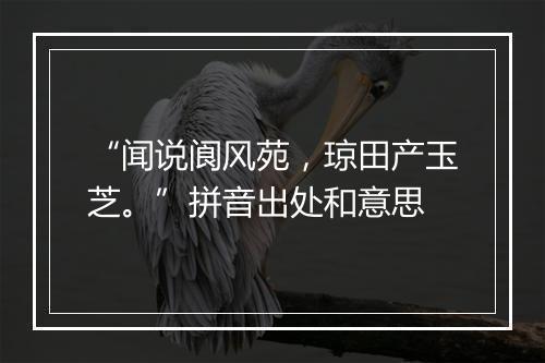 “闻说阆风苑，琼田产玉芝。”拼音出处和意思