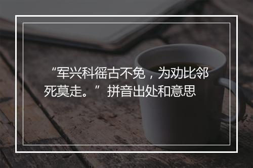 “军兴科徭古不免，为劝比邻死莫走。”拼音出处和意思