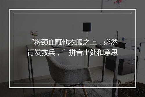 “将颈血蘸他衣服之上，必然肯发救兵，”拼音出处和意思