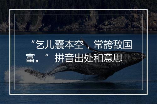 “乞儿囊本空，常誇敌国富。”拼音出处和意思