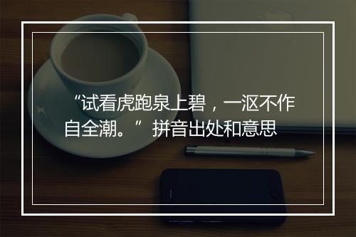 “试看虎跑泉上碧，一沤不作自全潮。”拼音出处和意思