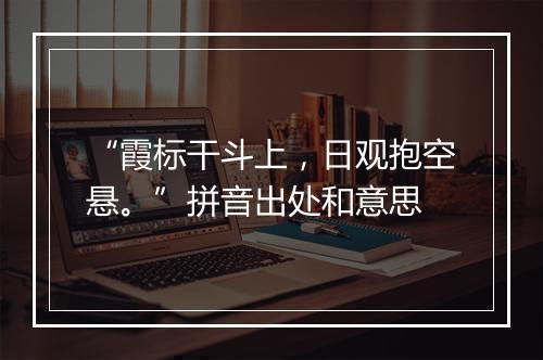 “霞标干斗上，日观抱空悬。”拼音出处和意思