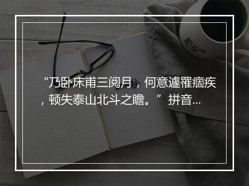 “乃卧床甫三阅月，何意遽罹痼疾，顿失泰山北斗之瞻。”拼音出处和意思