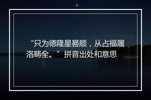 “只为德隆星晷顺，从占福履洛畴全。”拼音出处和意思