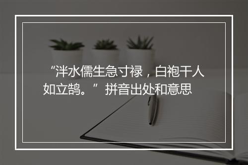 “泮水儒生急寸禄，白袍干人如立鹄。”拼音出处和意思