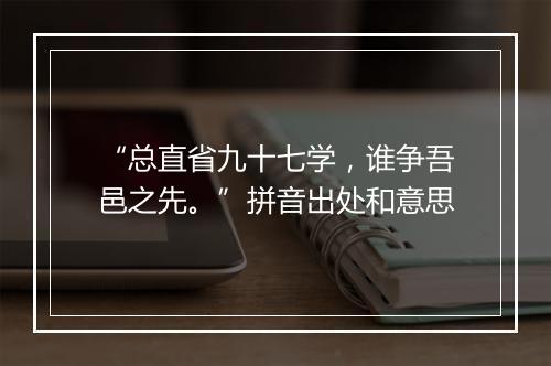 “总直省九十七学，谁争吾邑之先。”拼音出处和意思