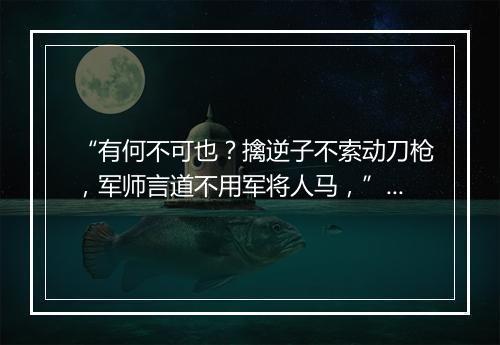 “有何不可也？擒逆子不索动刀枪，军师言道不用军将人马，”拼音出处和意思