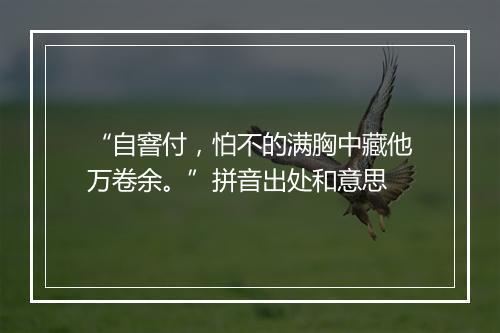 “自窨付，怕不的满胸中藏他万卷余。”拼音出处和意思