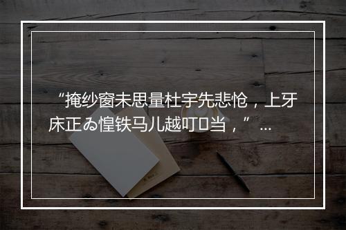 “掩纱窗未思量杜宇先悲怆，上牙床正ゐ惶铁马儿越叮当，”拼音出处和意思