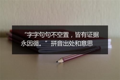 “字字句句不空置，皆有证据永因循。”拼音出处和意思