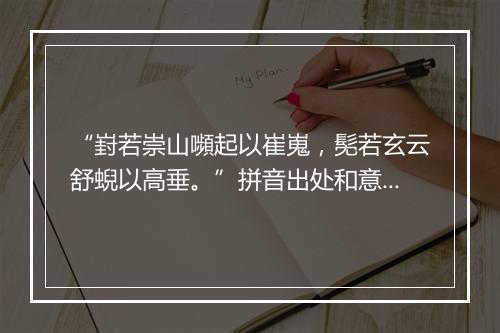 “崶若崇山嚬起以崔嵬，髧若玄云舒蜺以高垂。”拼音出处和意思