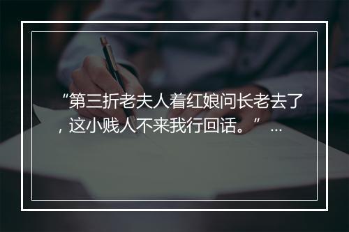 “第三折老夫人着红娘问长老去了，这小贱人不来我行回话。”拼音出处和意思