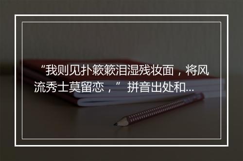 “我则见扑簌簌泪湿残妆面，将风流秀士莫留恋，”拼音出处和意思