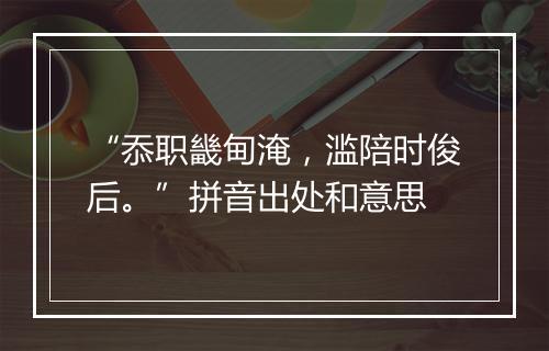 “忝职畿甸淹，滥陪时俊后。”拼音出处和意思