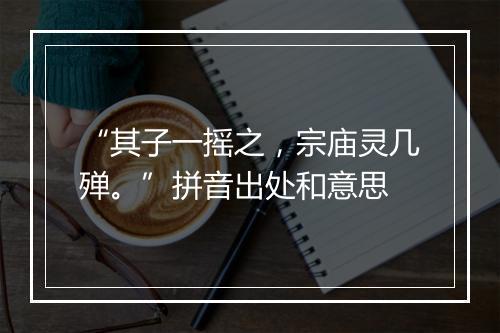 “其子一摇之，宗庙灵几殚。”拼音出处和意思