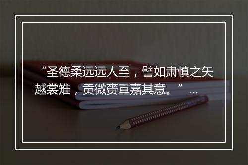 “圣德柔远远人至，譬如肃慎之矢越裳雉，贡微赍重嘉其意。”拼音出处和意思