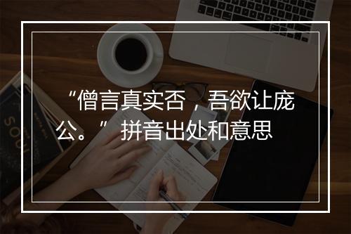 “僧言真实否，吾欲让庞公。”拼音出处和意思