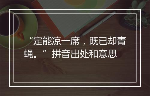 “定能凉一席，既已却青蝇。”拼音出处和意思