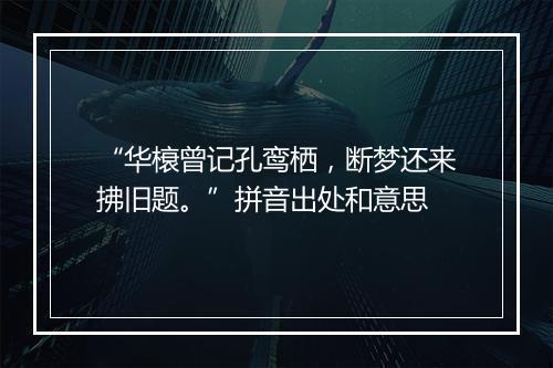 “华榱曾记孔鸾栖，断梦还来拂旧题。”拼音出处和意思