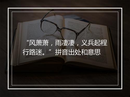 “风萧萧，雨凄凄，义兵起程行路迷。”拼音出处和意思