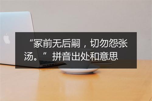 “冢前无后嗣，切勿怨张汤。”拼音出处和意思