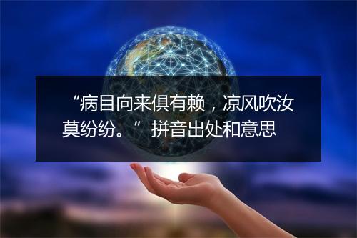 “病目向来俱有赖，凉风吹汝莫纷纷。”拼音出处和意思