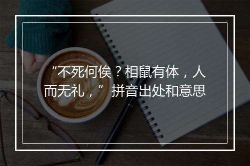 “不死何俟？相鼠有体，人而无礼，”拼音出处和意思