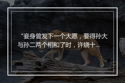 “妾身曾发下一个大愿，要得孙大与孙二两个相和了时，许烧十年夜香。”拼音出处和意思