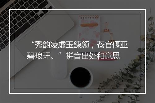 “秀韵凌虚玉鍊颜，苍官偃亚碧琅玕。”拼音出处和意思