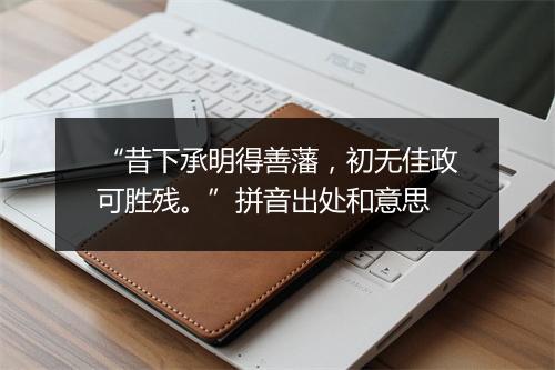 “昔下承明得善藩，初无佳政可胜残。”拼音出处和意思