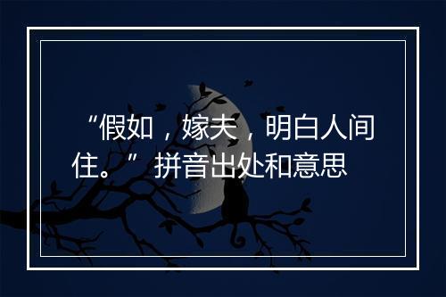 “假如，嫁夫，明白人间住。”拼音出处和意思