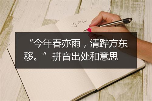 “今年春亦雨，清跸方东移。”拼音出处和意思