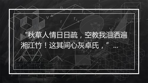 “秋草人情日日疏，空教我泪洒遍湘江竹！这其间心灰卓氏，”拼音出处和意思