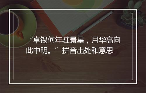 “卓锡何年驻景星，月华高向此中明。”拼音出处和意思