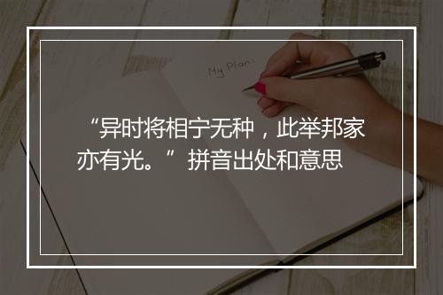 “异时将相宁无种，此举邦家亦有光。”拼音出处和意思