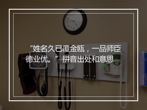 “姓名久已覆金瓯，一品师臣德业优。”拼音出处和意思