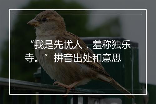 “我是先忧人，羞称独乐寺。”拼音出处和意思