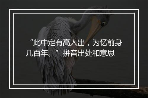 “此中定有高人出，为忆前身几百年。”拼音出处和意思