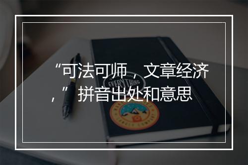 “可法可师，文章经济，”拼音出处和意思