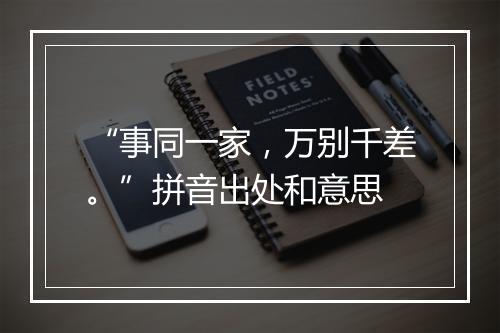 “事同一家，万别千差。”拼音出处和意思