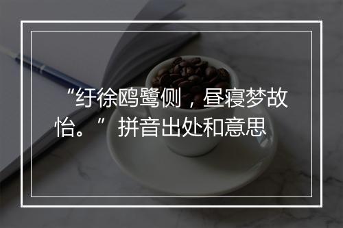 “纡徐鸥鹭侧，昼寝梦故怡。”拼音出处和意思