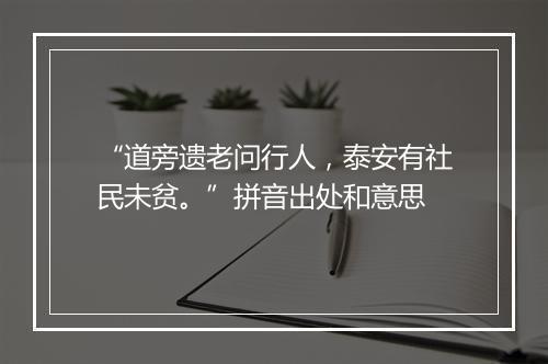 “道旁遗老问行人，泰安有社民未贫。”拼音出处和意思